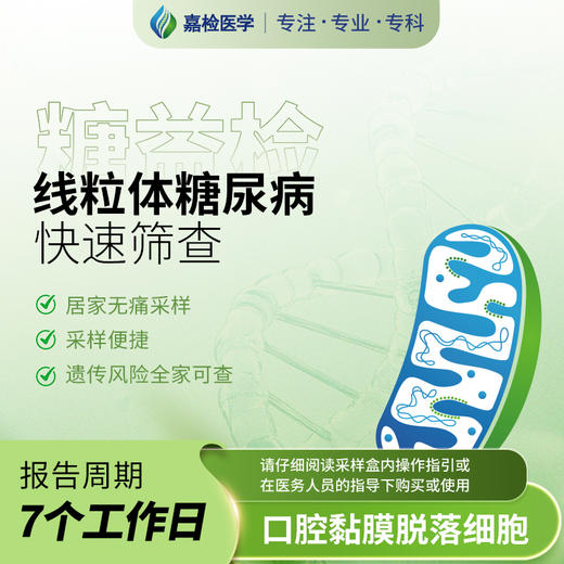 【居家检测】糖益检 线粒体基因突变专项检测 商品图0