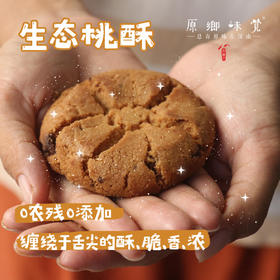 生态桃酥（基地直发-申通包邮）| 150克/罐，500克/盒，来自河北唐山，生产者：张振【合作生产，公平贸易】