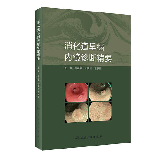 消化道早癌内镜诊断精要 李延青 大圃研 左秀丽 内镜诊断方法基础知识 早癌筛查技巧 实用OE内镜病例 商品图0