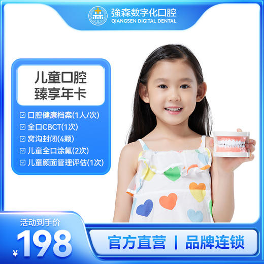 儿童口腔臻享年卡 商品图0