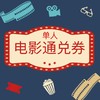 漯河四月单人电影通兑劵 商品缩略图0
