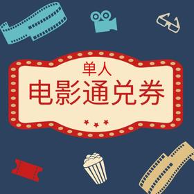 漯河四月单人电影通兑劵