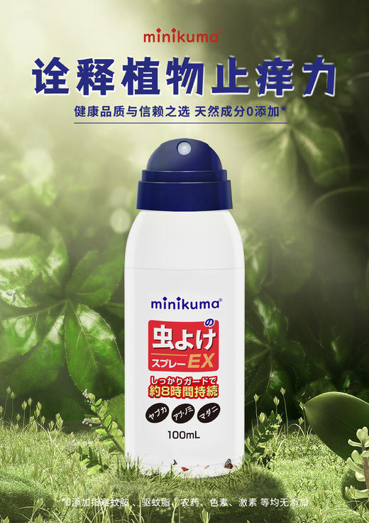 minikuma日本迷你熊驱蚊喷雾新款（迷你小巧、随身携带、驱赶蚊虫、防止叮咬、8小时长效呵护） 商品图0