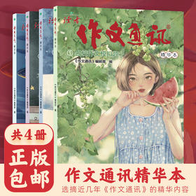 读者文摘 精华本4册 初中作文通讯