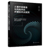 土壤环境基准与风险评估关键技术及案例 商品缩略图1