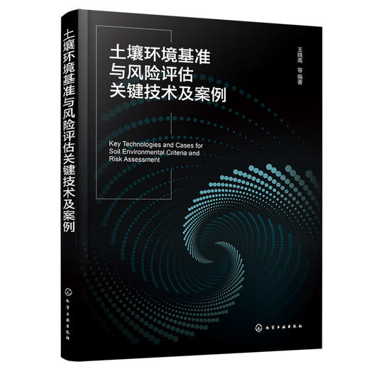 土壤环境基准与风险评估关键技术及案例 商品图1