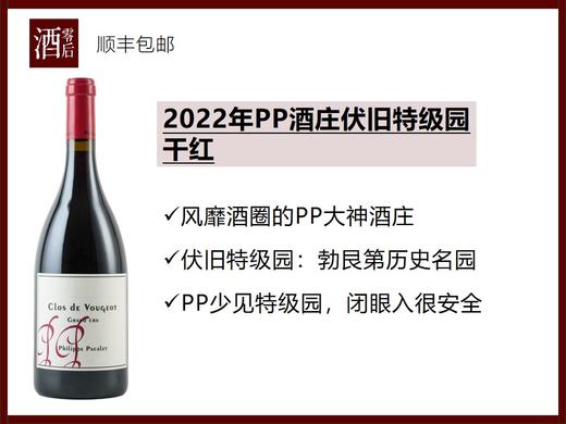 【酒圈热门】法国勃艮第PP酒庄2022年伊瑟索黑皮诺干红/2019年伏旧特级园干红 商品图1
