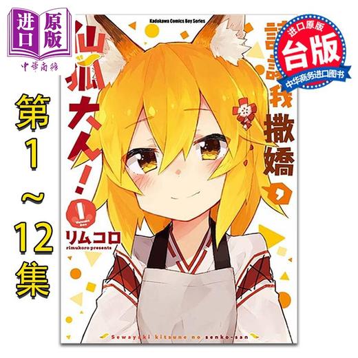 预售 【中商原版】漫画 请让我撒娇，仙狐大人 第1-12集 リムコロ 台版漫画书 角川出版 商品图1