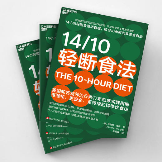 14/10轻断食法 14小时轻断食激活自噬，每日10小时安享美食自由 商品图2