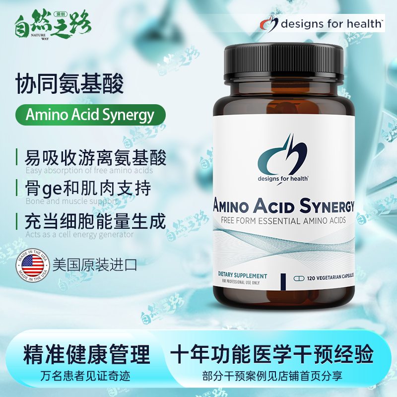 自然之路 DFH 健康设计Amino Acid Synergy氨基酸胶囊120粒