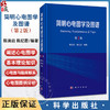简明心电图学及图谱 第2二版 陈清启 分别阐述了心电学基本理论基本知识心电图图形学心律失常动态心电图等附加二维码学习实战练习 商品缩略图0