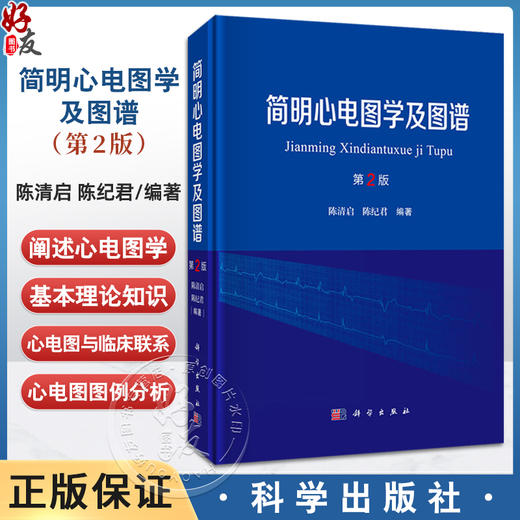 简明心电图学及图谱 第2二版 陈清启 分别阐述了心电学基本理论基本知识心电图图形学心律失常动态心电图等附加二维码学习实战练习 商品图0