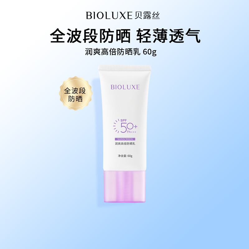 【砍价专区】润爽高倍防晒乳SPF50PA+++