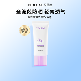 【首单优惠购】润爽高倍防晒乳SPF50PA+++新品上市