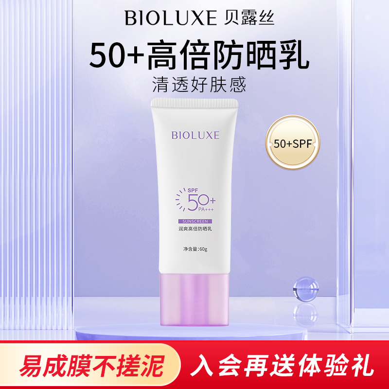 贝露丝润爽高倍防晒乳SPF50PA+++