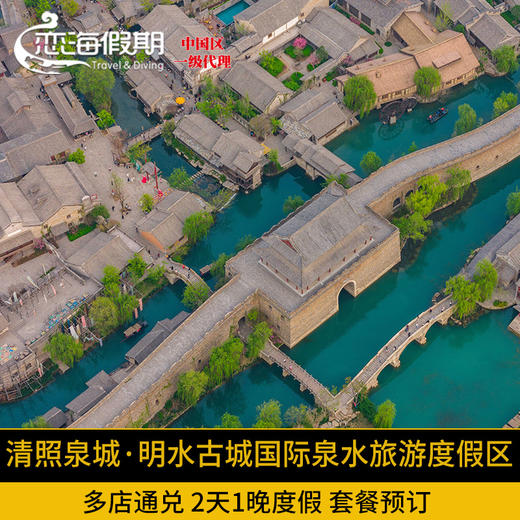 清照泉城·明水古城国际泉水旅游度假区多店通兑2天1晚度假套餐 商品图0