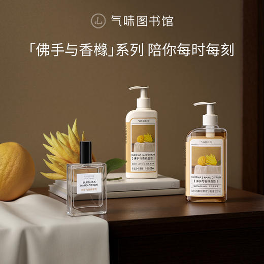 【果香调-佛手与香橼】气味图书馆香氛（佛手与香橼香型）沐浴露295ml/身体乳215ml 商品图4