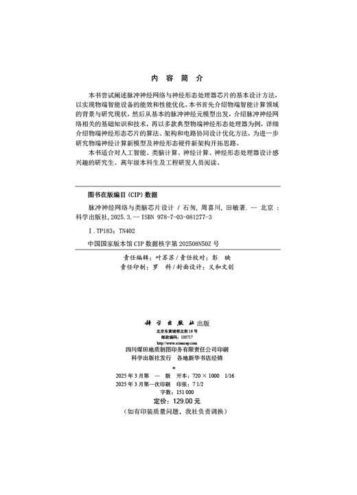 脉冲神经网络与类脑芯片设计 商品图2