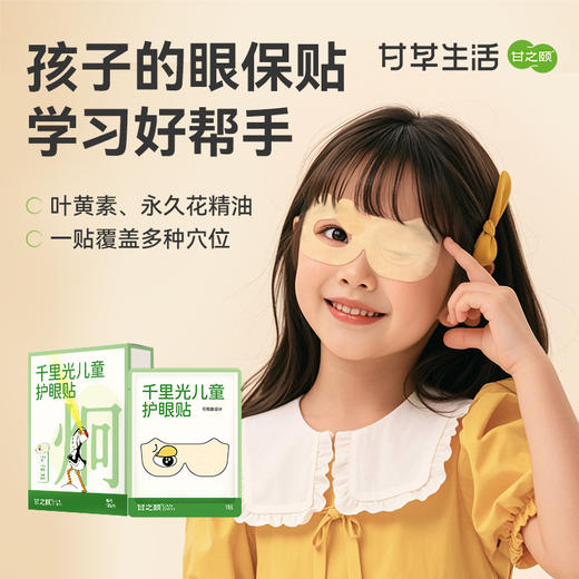 【限时秒杀，29.9/2盒，49.9/4盒】甘之颐 千里光儿童护眼贴 10贴/盒 菊花甘草 裕妨儿近童视 草本贴 润贴 目眼贴 商品图0