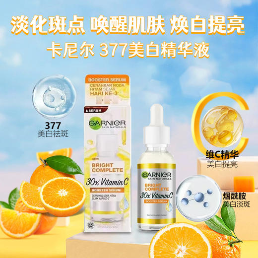 【保税仓】Garnier卡尼尔377美白精华30ML 商品图3