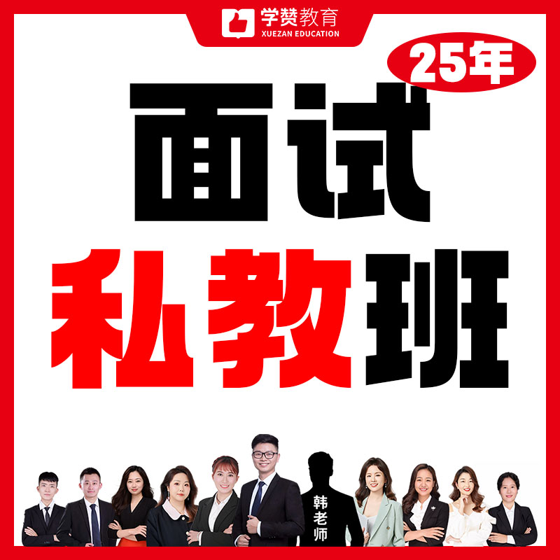 面试1v1私教班---25年福建教招面试