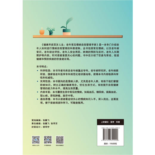 健康开启百岁人生：老年常见慢病自我管理手册 商品图4