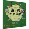 画说大豆简史 商品缩略图0