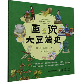 画说大豆简史