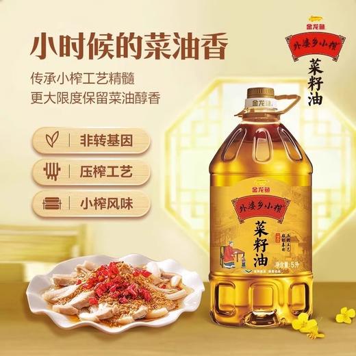 金龙鱼 外婆乡小榨非转基因菜籽油 5/L 商品图1