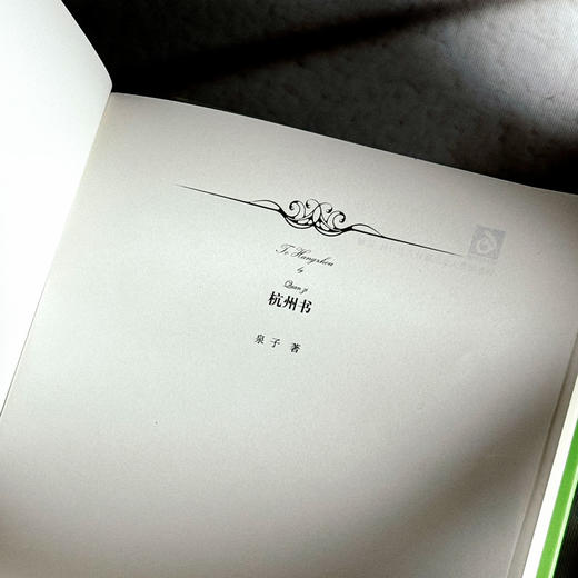 杭州书 泉子诗歌集 精装 诗与思 商品图6