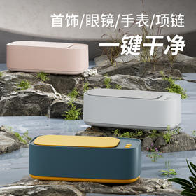 超声波便携式全自动多功能清洗机（三色可选） 3档可调大攻略高频振洗深层清洁眼镜手表