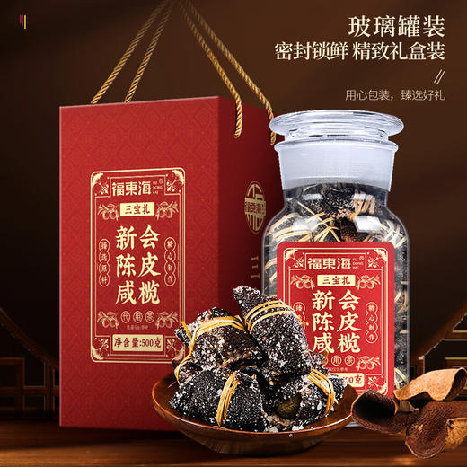 福东海 新会陈皮咸榄500克礼盒 广东特产三宝扎手工腌制三宝茶 商品图1
