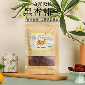 李时珍出品 BYOUNGER黑杏脯干 肉厚无核 鲜果鲜晒 0蔗糖更健康
