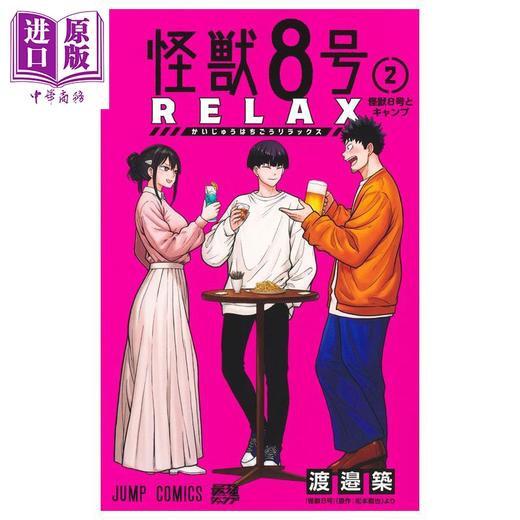 【中商原版】漫画 怪兽8号 RELAX 第2集 松本直也 安藤敬而 集英社 日文原版漫画书 怪獣8号 商品图1