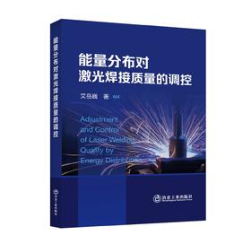 能量分布对激光焊接质量的调控