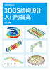3D3S结构设计入门与提高 商品缩略图2