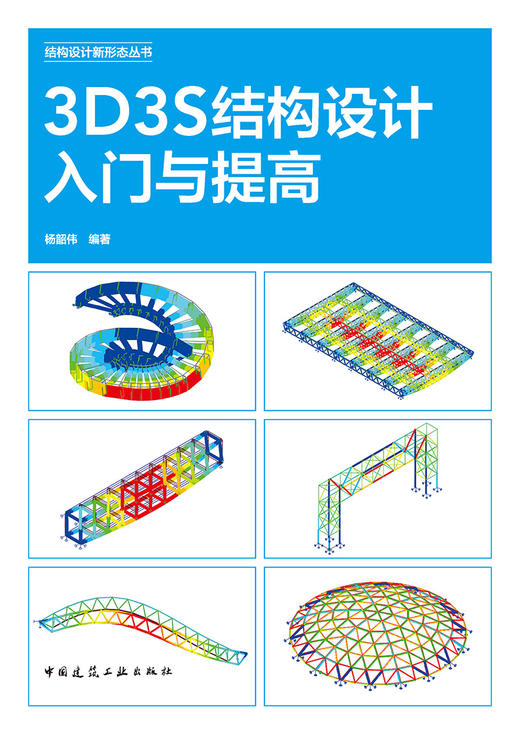 3D3S结构设计入门与提高 商品图2