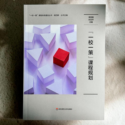 “一校一策”课程规划 一校一策课程体系建设丛书 学校课程规划 商品图1