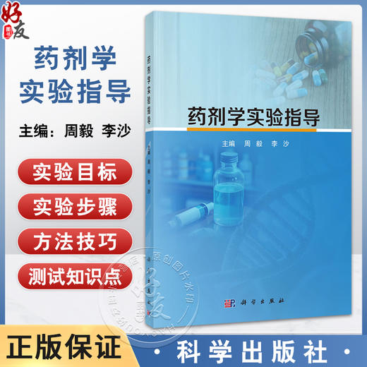药剂学实验指导 周毅主编 供医药类专业本科生药剂学实验课程教学使用 也可用作医药物研发企业等药物制剂研发的科技人员等参考 商品图0
