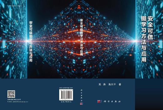 安全可信图学习方法与应用 商品图3