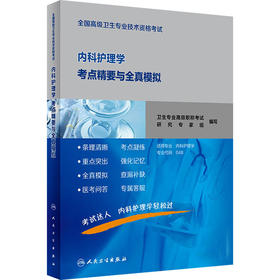 全国高级卫生专业技术资格考试内科护理学考点精要与全真模拟