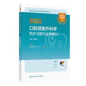 2025口腔颌面外科学同步习题与全真模拟
