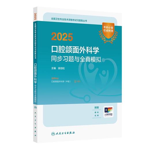 2025口腔颌面外科学同步习题与全真模拟 商品图0