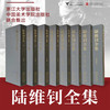 陆维钊全集/笔记/教案/药方/浙江大学出版社/中国美术学院出版社 六年编纂，八册巨构｜致敬“通人之学” 商品缩略图0