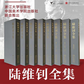 陆维钊全集/笔记/教案/药方/浙江大学出版社/中国美术学院出版社 六年编纂，八册巨构｜致敬“通人之学”