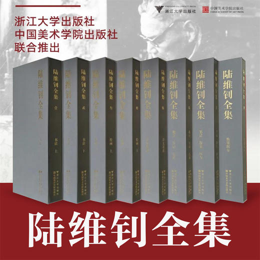 陆维钊全集/笔记/教案/药方/浙江大学出版社/中国美术学院出版社 六年编纂，八册巨构｜致敬“通人之学” 商品图0