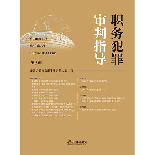 职务犯罪审判指导（第3辑）最高人民法院刑事审判第二庭编 法律出版社 商品图1