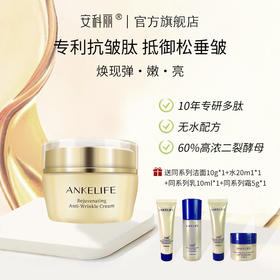 【品牌直发 赠同系列小样4件套】安科丽多肽焕颜抗皱霜50g