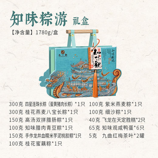 【知味观】粽子知味粽游1780g(8粽+6蛋+糕点+九曲红梅) 【端午】LP 商品图1