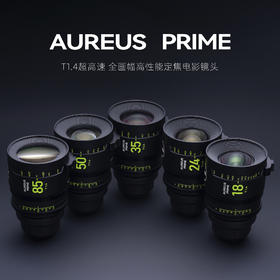 AUREUS PRIME T1.4 全画幅定焦电影镜头 奥里斯镜头